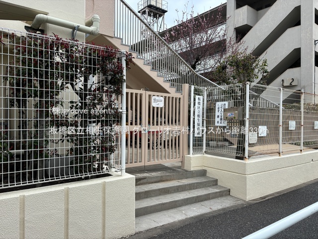 板橋区立相生保育園