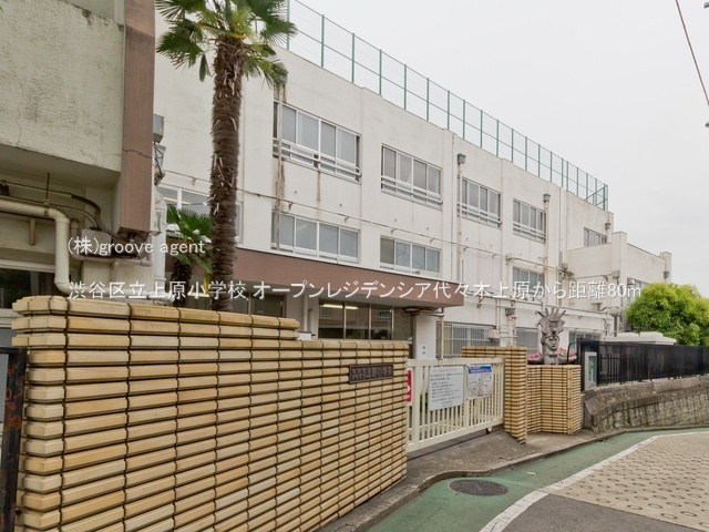 渋谷区立上原小学校