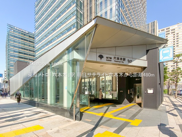 東京メトロ「六本木」駅