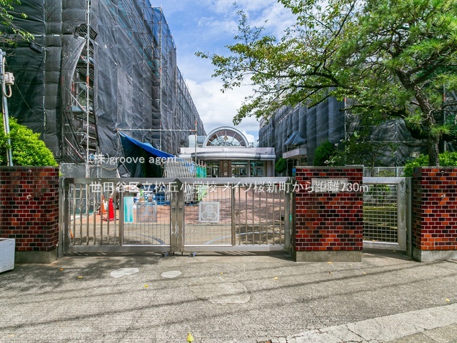 世田谷区立松丘小学校