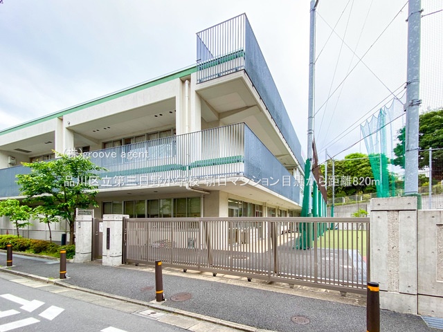 品川区立第三日野小学校