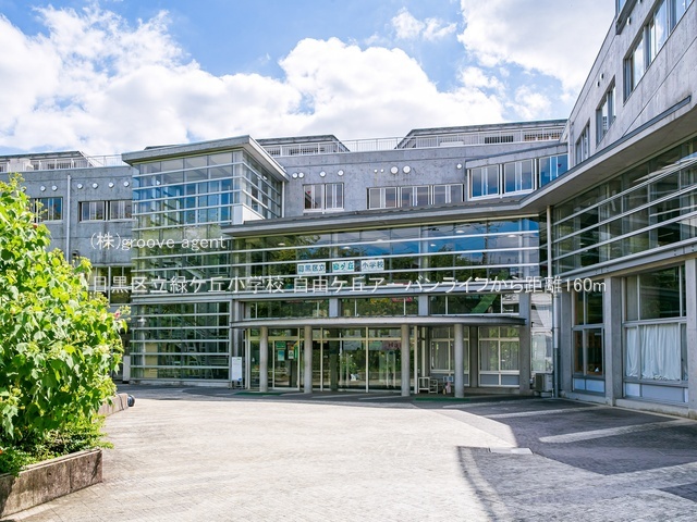 目黒区立緑ケ丘小学校