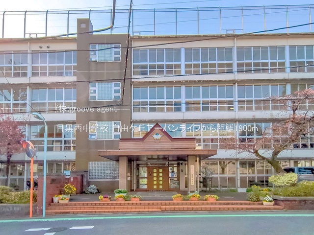 目黒西中学校