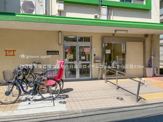 西日暮里保育園