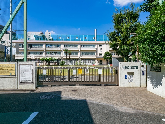 目黒区立下目黒小学校