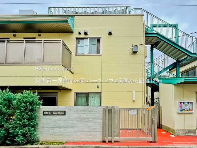 巣鴨第一保育園分園
