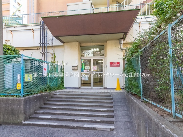 第二東日暮里保育園