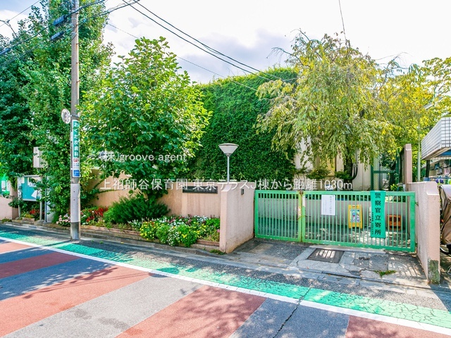 上祖師谷保育園