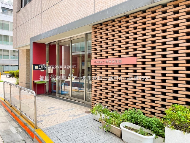 神田保育園