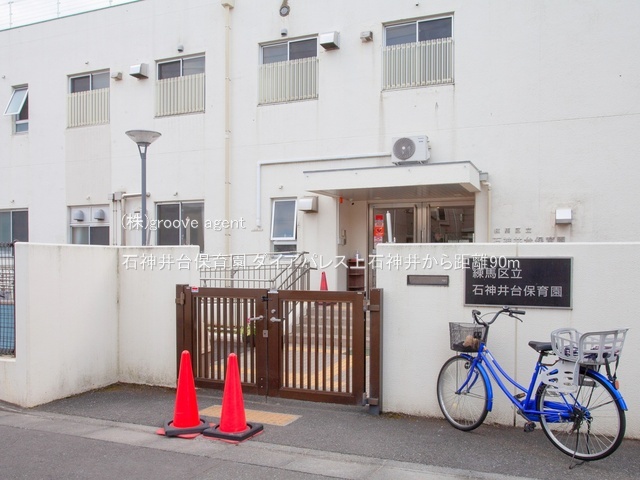 石神井台保育園