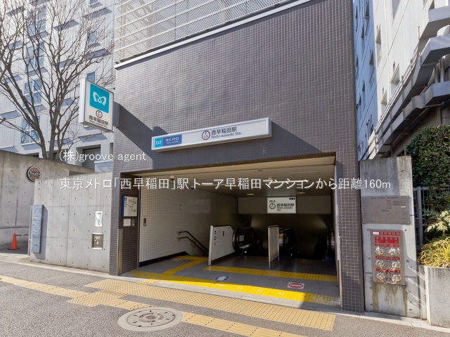 東京メトロ「西早稲田」駅