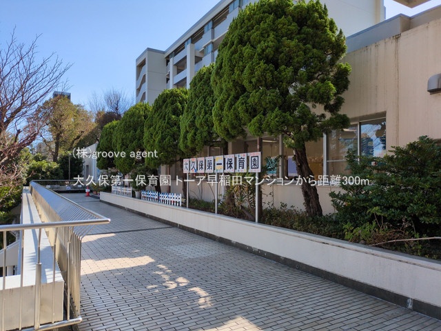 大久保第一保育園