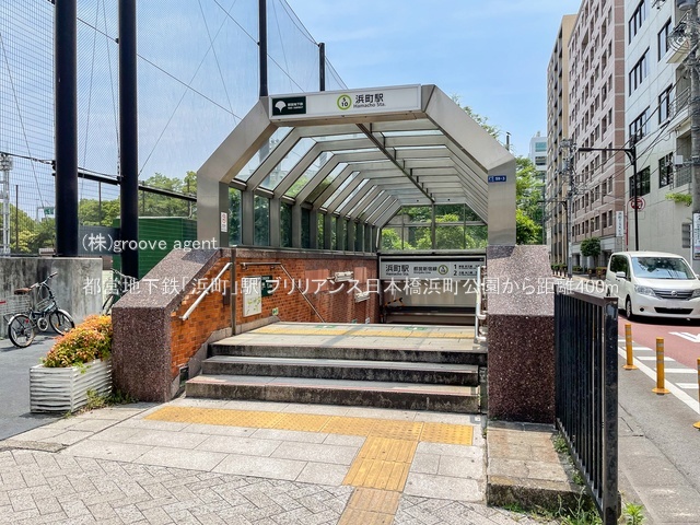 都営地下鉄「浜町」駅