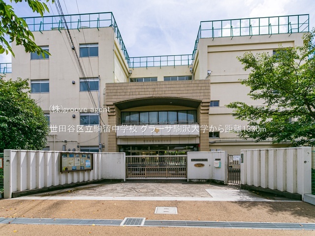 世田谷区立駒留中学校