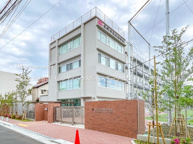 北区立飛鳥中学校