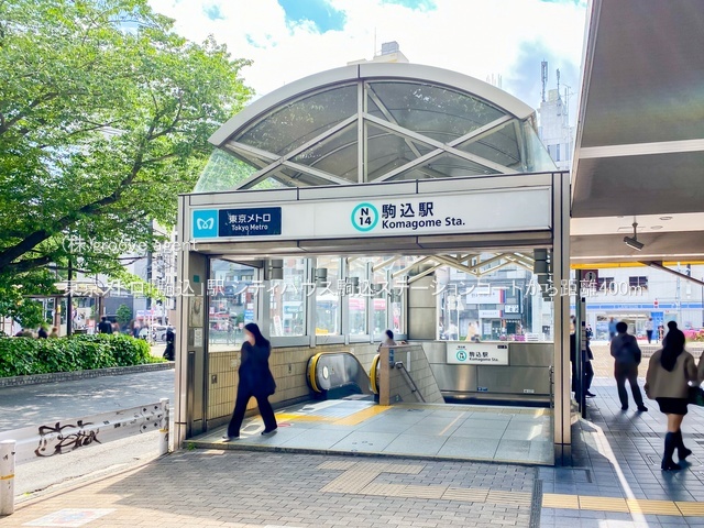 東京メトロ「駒込」駅
