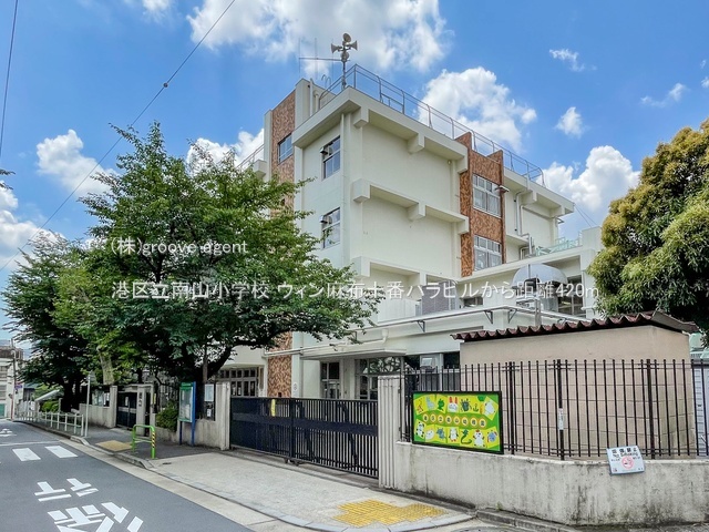 港区立南山小学校