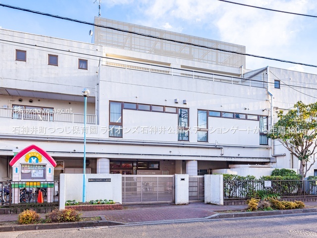 石神井町つつじ保育園