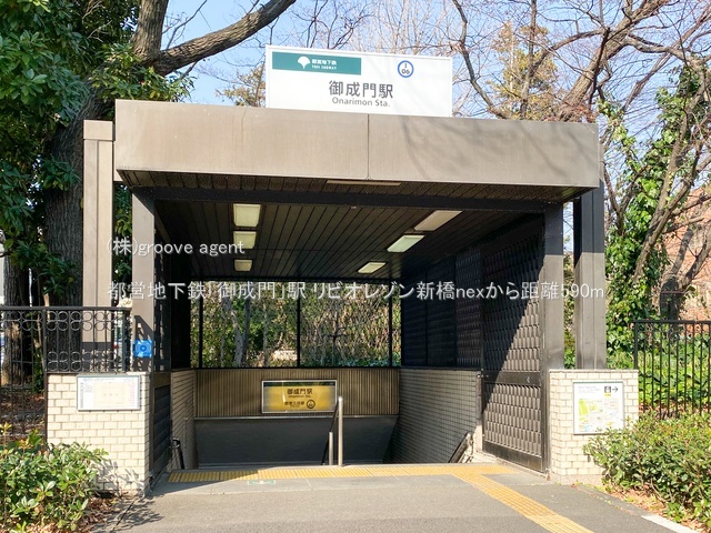 都営地下鉄「御成門」駅