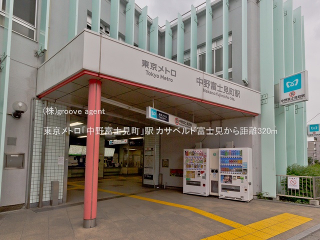 東京メトロ「中野富士見町」駅