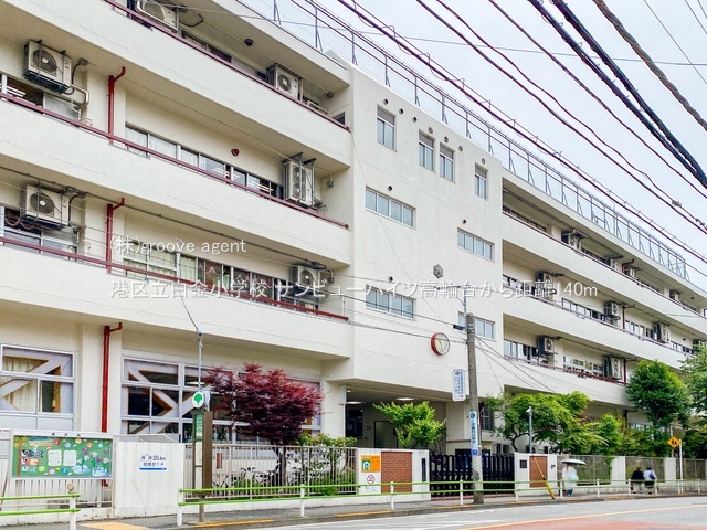 港区立白金小学校