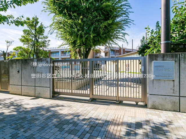世田谷区立給田小学校