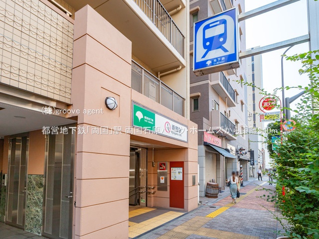 都営地下鉄「両国」駅