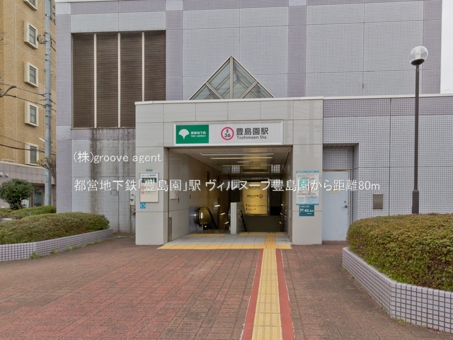 都営地下鉄「豊島園」駅