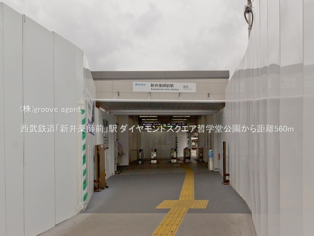 西武鉄道「新井薬師前」駅