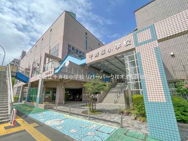 足立区立千寿桜小学校