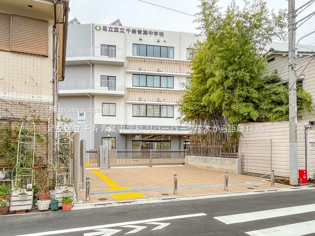 足立区立千寿青葉中学校