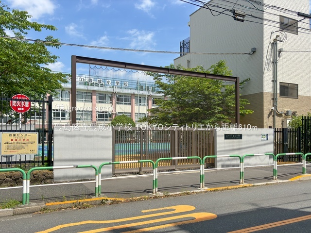 豊島区立豊成小学校