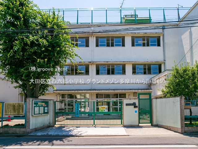 大田区立西六郷小学校