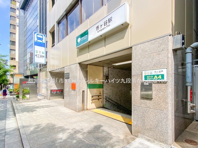 都営地下鉄「市ヶ谷」駅