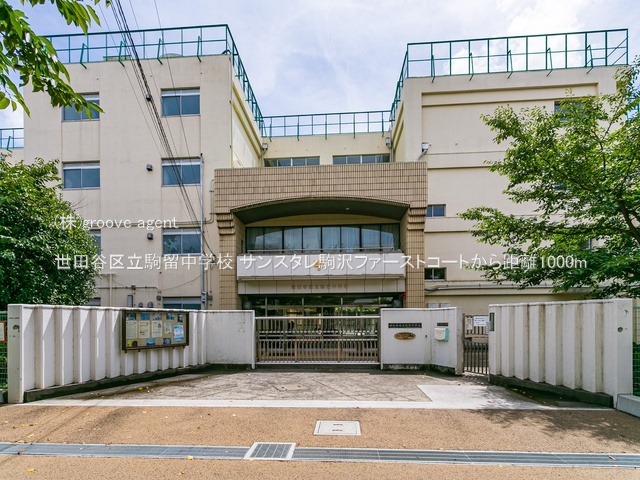 世田谷区立駒留中学校