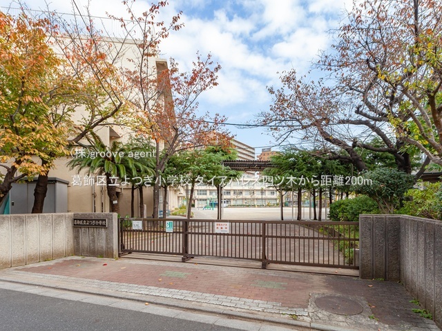 葛飾区立よつぎ小学校