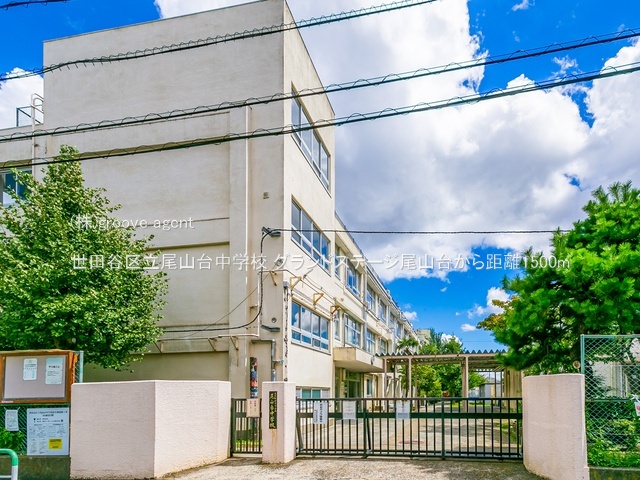 世田谷区立尾山台中学校