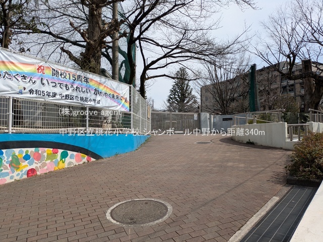 中野区立桃花小学校