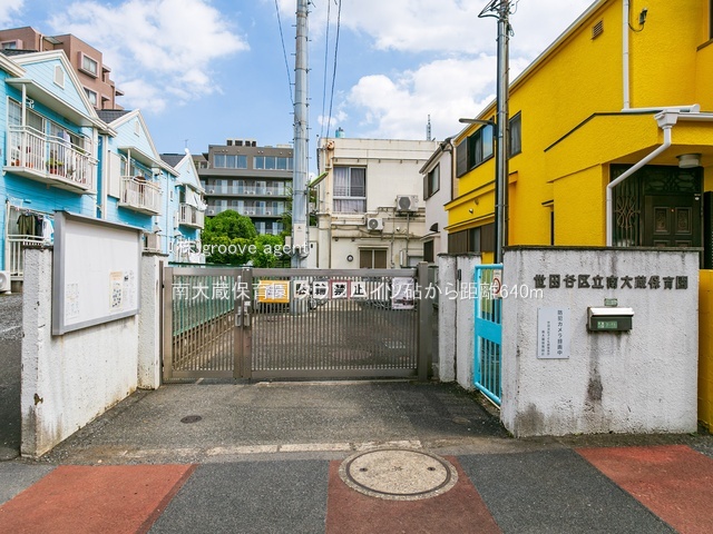 南大蔵保育園