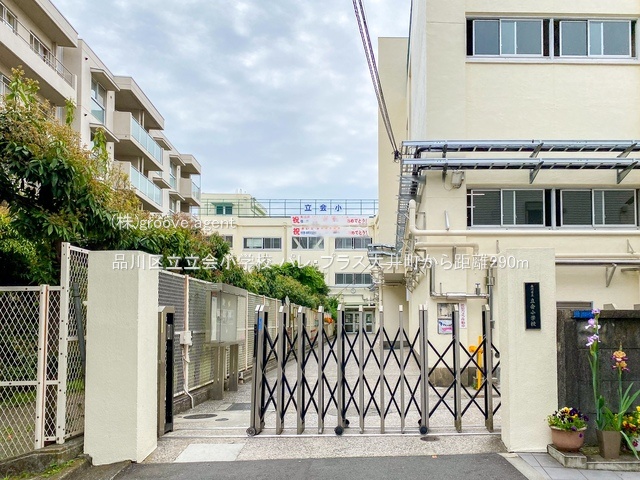 品川区立立会小学校