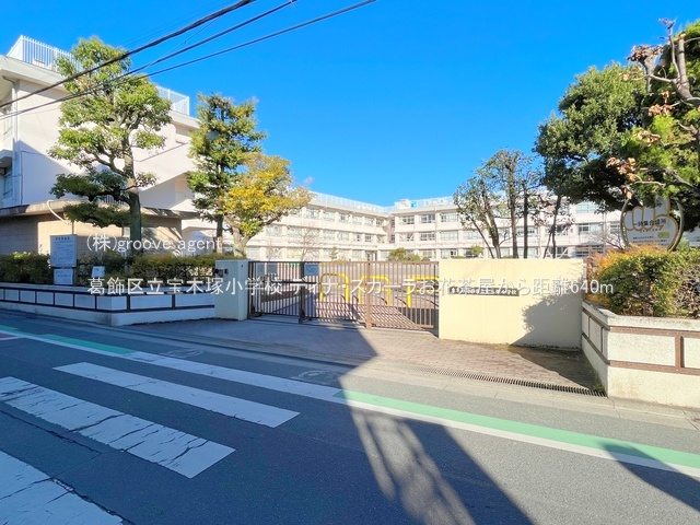 葛飾区立宝木塚小学校