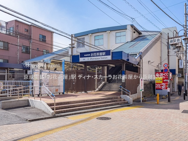 京成電鉄「お花茶屋」駅