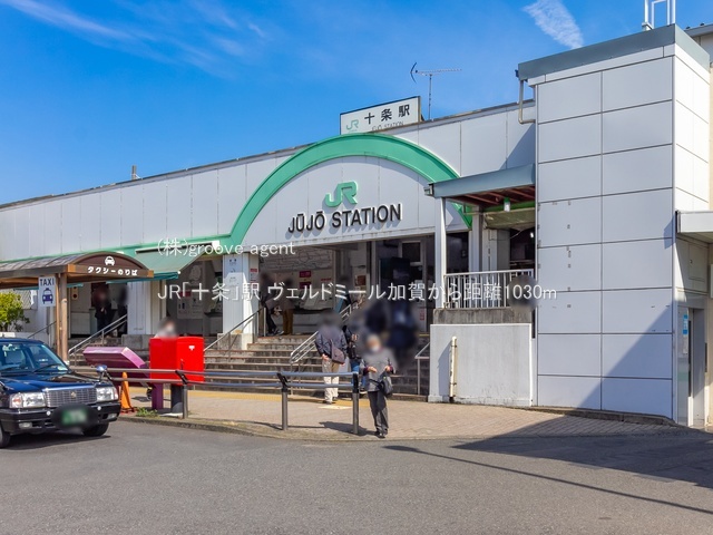JR「十条」駅