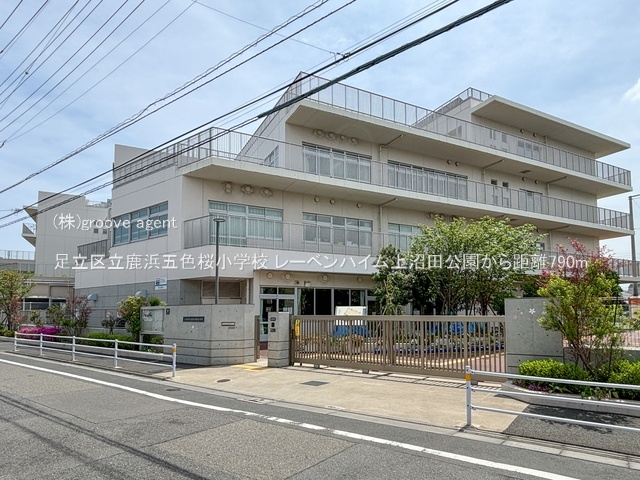 足立区立鹿浜五色桜小学校