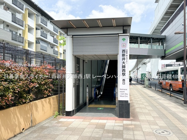 日暮里舎人ライナー「西新井大師西」駅