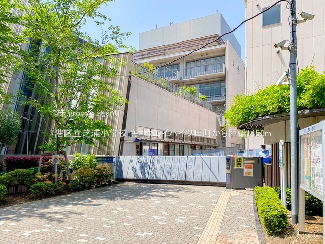 港区立芝浦小学校