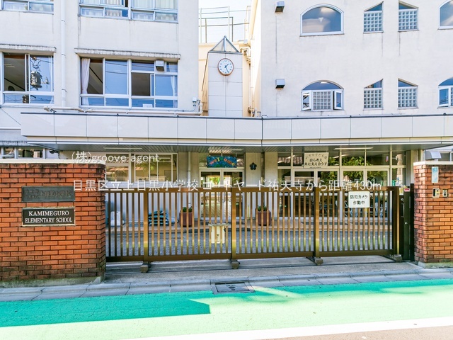 目黒区立上目黒小学校