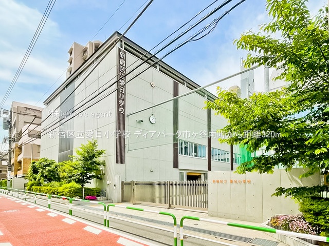 新宿区立愛日小学校