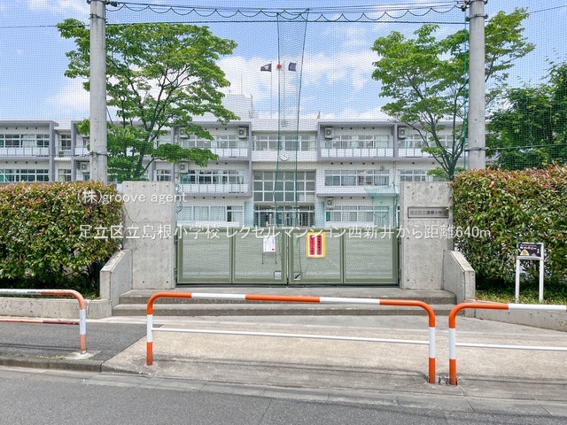 足立区立島根小学校