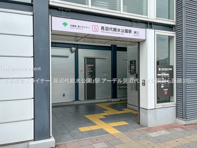 日暮里舎人ライナー「見沼代親水公園」駅